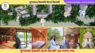 সুন্দরবন ইরাবতী ইকো রিসোর্ট এর সকল তথ্য 🌿 IRABOTI ECO RESORT SUNDARBAN 🌿SUNDARBAN TOUR BOOKING