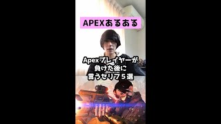 【APEXあるある】Apexプレイヤーが負けた後に言うセリフ５選【エーペックスレジェンズ】#Shorts