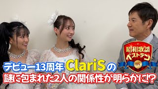 「昭和歌謡ベストテンDX」関根勤×ClariS  収録後トーク♪ 2/8(木)よる9時放送は「バラード特集」