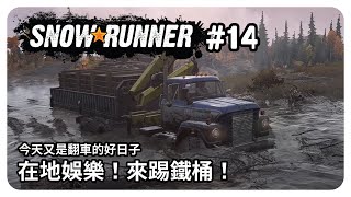 【Snowrunner 雪地奔馳】泥車歷險記#14 | 「在地娛樂」今天來踢鐵桶！我要打破翻車最多次紀錄了嗎？