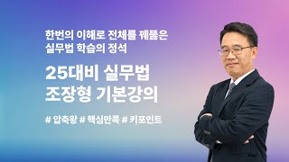 [행정사실무법 조장형] 25대비 행정사 기본이론 OT