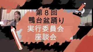 鴨台盆踊り実行委員会座談会（第8回編） 前半　第10回鴨台盆踊り連載企画