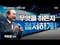 [#애터미비전] 애터미 제품컨셉이 가능한 이유ㅣ박한길회장ㅣ2024년 02월 16일 석세스아카데미