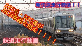 【鉄道走行動画】第１０弾　＜祝！新快速運行開始50周年記念＞新快速　走行動画！（JR京都線編）