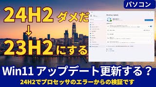 Windows11 23H2はインストールして、アップデートは更新されるの?　CPU要件を満たさないPCでのアップデート検証