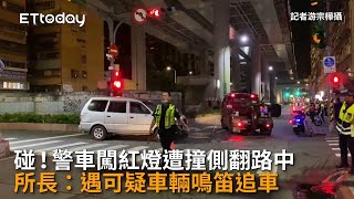 碰！警車闖紅燈遭撞側翻路中　所長：遇可疑車輛鳴笛追車