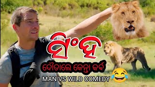 ସିଂହ ଦୌଡ଼ାଲେ କେନ୍ତା କର୍ବ // Man Vs Wild Comedy Sambalpuri // Sambalpuri Man Vs Wild // Hansutha