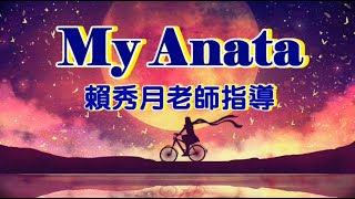 My Anata 阿娜答(高心遠演唱)--賴秀月老師指導