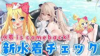 【アズレン】熱い！夏だ！水着だー！！新水着衣装チェックの時間だー！！【エミリー/アズールレーン/Vtuber/Azur Lane】