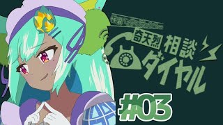 【奇天烈相談ダイヤル】おじいにボッコボコにされてしまう女狐Vtuberオペレーター　part03