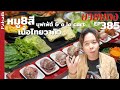 หมู 8 สี ย่างเกาหลี เนื้อไทยวากิว ร้านดังจากเกาหลี บุฟเฟ่ต์ และ a la cart Palsaik #ลายแทง