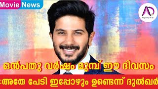 ഒൻപതു വർഷം മുമ്പ് ഈ ദിവസം അതേ പേടി ഇപ്പോഴുമുണ്ട്:ദുൽഖർ | Dulquer Salman | 9 Years of Second Show