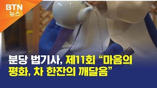 [BTN뉴스] 분당 법기사, 제11회 “마음의 평화, 차 한잔의 깨달음”