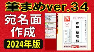 筆まめver34 使い方 宛名面作成・住所録作成 2024年版に対応した年賀状ソフト（年賀状 2024 デザイン）