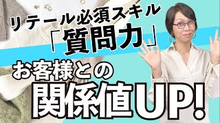 【接客対話力】リテールで重要な質問力を身につける！お客様に自然に質問できるアプローチ方法