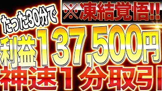 【バイナリーオプション】簡単なのに稼げすぎる!!1分取引完全攻略手法！【バイナリー 初心者 必勝法】【投資】【FX】