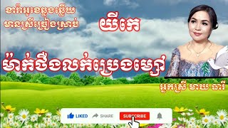 ម៉ាក់ថឺងលក់ប្រេងម្សៅ KARAOKE  ភ្លេងសុទ្ធ ឆ្លងឆ្លើយ មានស្រីច្រៀងស្រាប់