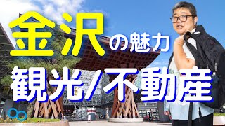 「金沢の歴史と観光、不動産の魅力」（鈴木ソロ16回）