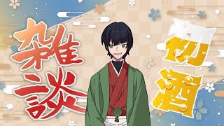 【雑談】新年早々　酒だ〜‼︎【双龍リム】