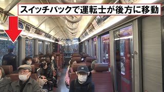 箱根登山鉄道でスイッチバックの名所「出山信号場」で運転士が下りていく運転停車中の上り3000形アレグラ号の客室内