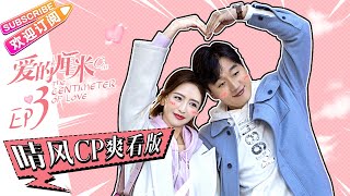 《爱的厘米/The Centimeter of Love》晴风CP爽看版 第3集：醋坛子翻了！晴风CP互遇情敌引误会｜佟丽娅 佟大为 檀健次 郑合惠子 左小青 涂松岩 许娣 韩童生【捷成华视偶像剧场】