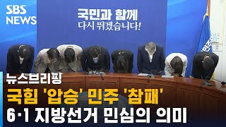 국힘 '압승' 민주 '참패'…6·1 지방선거 민심의 의미 / SBS/ 주영진의 뉴스브리핑