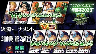 【ウル4辛酸杯2023】決勝トーナメント 2回戦 第2試合 ⑨FFB(ファイナル福岡ブランカ) vs ③東西バルログDream５　麗(爪)【試合のみダイジェスト】