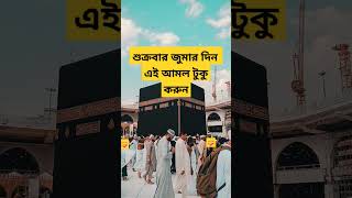 শুক্রবার জুমার দিন এই আমল টুকু করুন🕋🕋🤲🤲