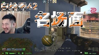 【白给秀42】CSGO茄子：名场面 绝命毒师冬瓜强