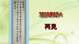 康雅苑書法班20180614【趙孟頫行書欣賞】馮萬如老師示範：【洛神賦】_1