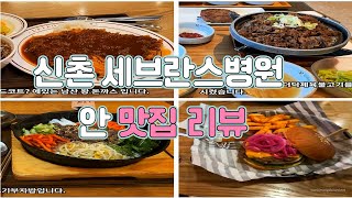 신촌 세브란스병원 안에 어느 음식점이 맛집일까요???