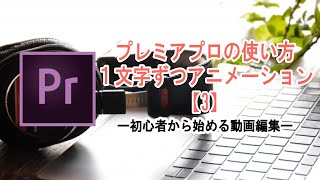 プレミアプロ Premiere Proの使い方　１文字ずつアニメーションをつける3