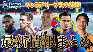 【移籍情報】トリッピアー、コウチーニョ参戦決定!!! 動き出した冬の移籍市場 注目の噂をまとめました