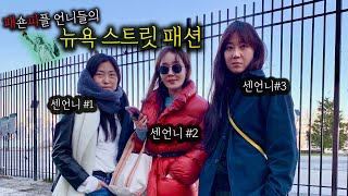 (ENG) 패션의 도시 뉴욕 스타일링, 쇼핑\u0026호텔이사 Fashion \u0026 style in NY (feat. PJ look)ㅣNY episode 2