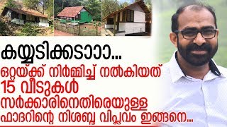 ഒറ്റയ്ക്ക് 15വീടുകള്‍ നിര്‍മ്മിച്ച് നല്‍കിയ ഫാദറിന്റെ നിശബ്ദ വിപ്ലവമിങ്ങനെ.. I Jijo Kurian