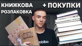 КНИЖКОВА РОЗПАКОВКА + НОВІ КНИГИ 📚 14 НОВИХ КНИГ!!!📖