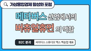 메타버스 산업에서의 버추얼휴먼의 역할 : 백승엽 대표(싸이더스 스튜디오 엑스)