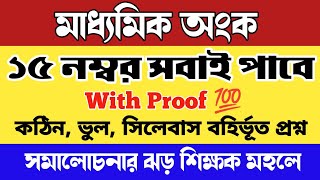 মাধ্যমিক ২০২৫ অংকে ১৫ নম্বর সবাই পাবে 💯🎁। ।MP 2025 Mathematics question paper Analysis