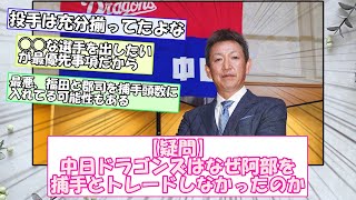 【疑問】中日ドラゴンズはなぜ阿部を捕手とトレードしなかったのか【なんｊまとめ】