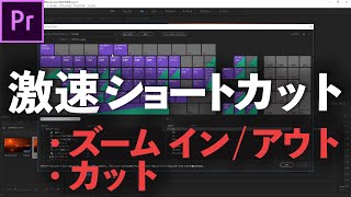 「021.Premiere Pro ズームイン / ズームアウト / カット おすすめショートカットキー」 Premiere Pro チュートリアル