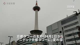 京都タワーが4月から「ニデック京都タワー」に名称変更（2024年3月19日、京都市下京区）