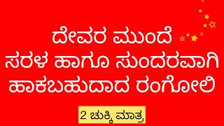 ದೇವರ ಮುಂದೆ ಹಾಕಬಹುದಾದ ಸರಳ ಹಾಗೂ ಸುಂದರವಾದ ರಂಗೋಲಿ@rangolidesign_savita