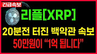 [리플 전망] 빨리보세요 긴급상황입니다 #xrp #엑스알피 #xrpcoin  #업비트시황 #코인시황 #급등코인추천#리플대응