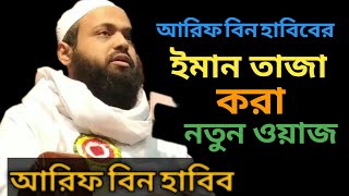 ইমান তাজা করা নতুন ওয়াজ। মুফতী আরিফ বিন হাবিব। Mufti Arif bin habib.