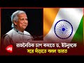 রাজনৈতিক চাপ বাড়ালে অর্থনৈতিক পরিস্থিতির সুরাহা নেই, ড. ইউনূসকে ভারত | Dr Yunus | India | PB