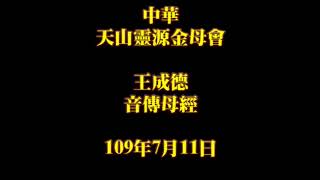 2020年7月11日早課中華天山靈源金母會王成德音傳母經