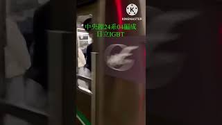 Osaka Metro中央線24系愛車04編成＆02編成発車シーン