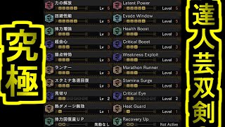 [MHWI] 究極達人芸双剣装備！！力の解放＆弱点特攻LvMAXで切れ味消費を完全無効化！？Ultimate Master's Touch equipment【モンハンワールドアイスボーン】