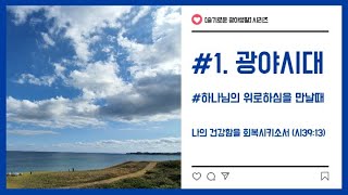 광야시대 | 하나님의 위로하심을 만날때 | [슬기로운 광야생활] 시리즈 #1 | [기본잘]