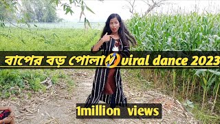 Baper boro pola। বাপের বড় পোলা।Bangla new dance।Dancer piu।@SingerBelalKhan।